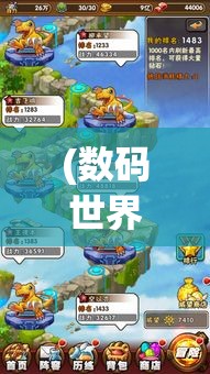 (数码世界ol还能玩吗) 《数码世界OL》激斗重燃：新角色、新地图，带你重新探索数字冒险的快感！